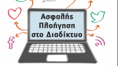 Eνημερωτικό υλικό: Ασφαλή πλοήγηση στο Διαδίκτυο