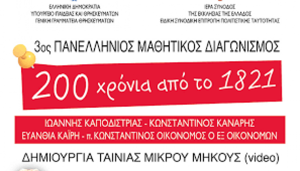 Αποτελέσματα 3ου πανελλήνιου μαθητικού διαγωνισμού δημιουργίας ταινίας μικρού μήκους (βίντεο) με θέμα «Διακόσια Χρόνια από το 1821»