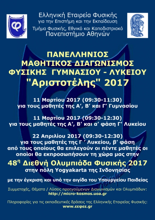 Πρωτιές στον Πανελλήνιο Διαγωνισμό ΦΥΣΙΚΗΣ Γυμνασίου